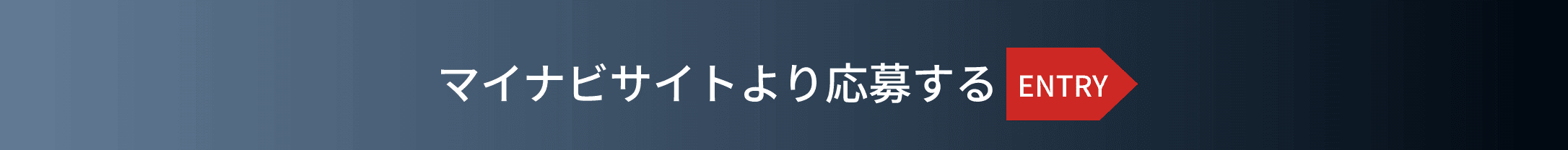 マイナビサイトより応募する