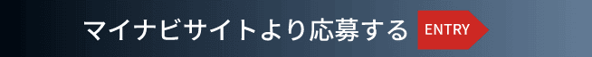 マイナビサイトより応募する